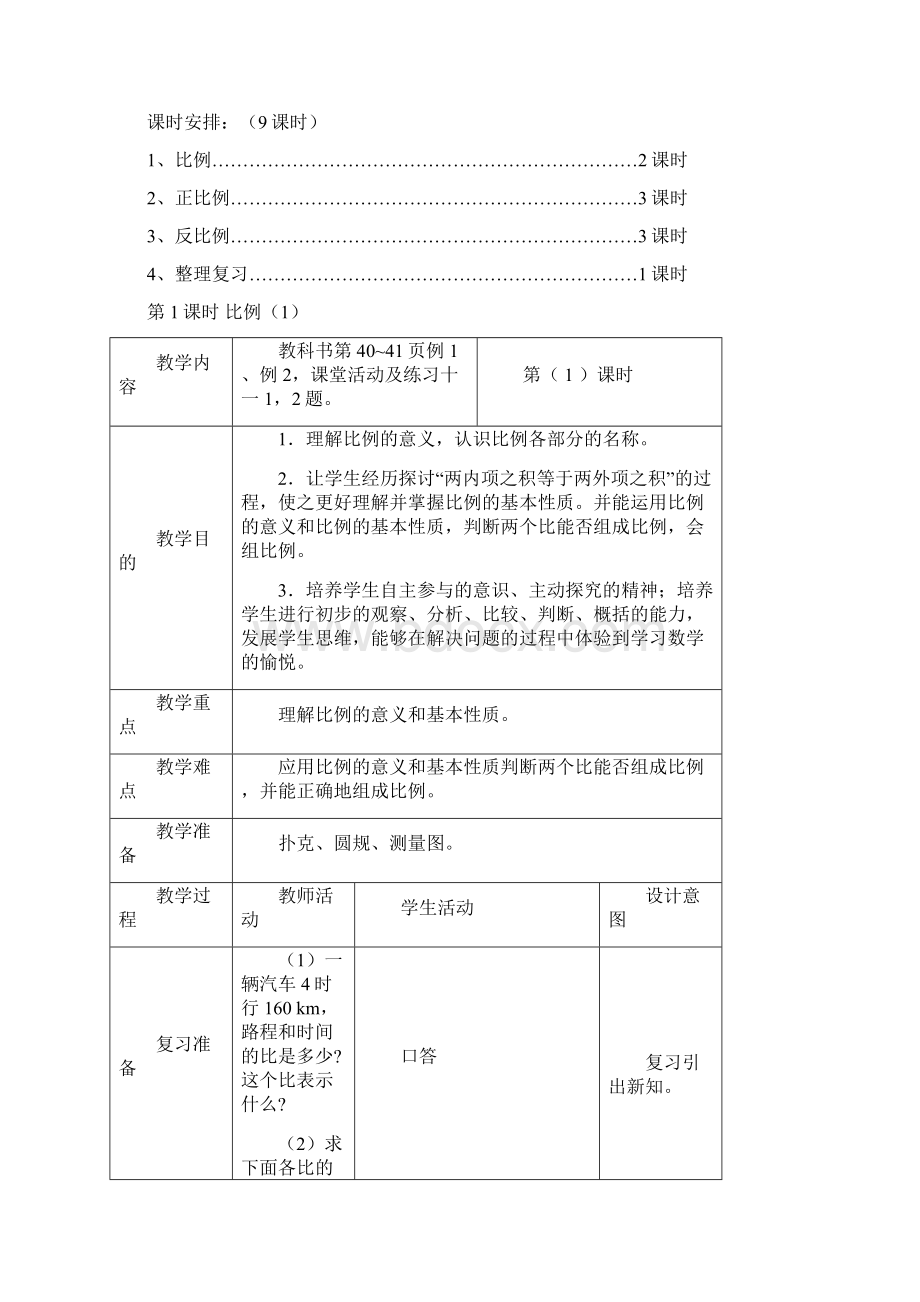 小学数学六年级下册第三单元正比例和反比例教案教学设计Word文档下载推荐.docx_第2页