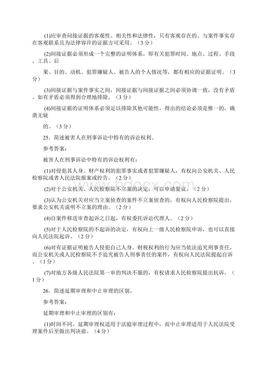 中央电大法学专科《刑事诉讼法学》期末考试简答题案例分析题库.docx_第2页