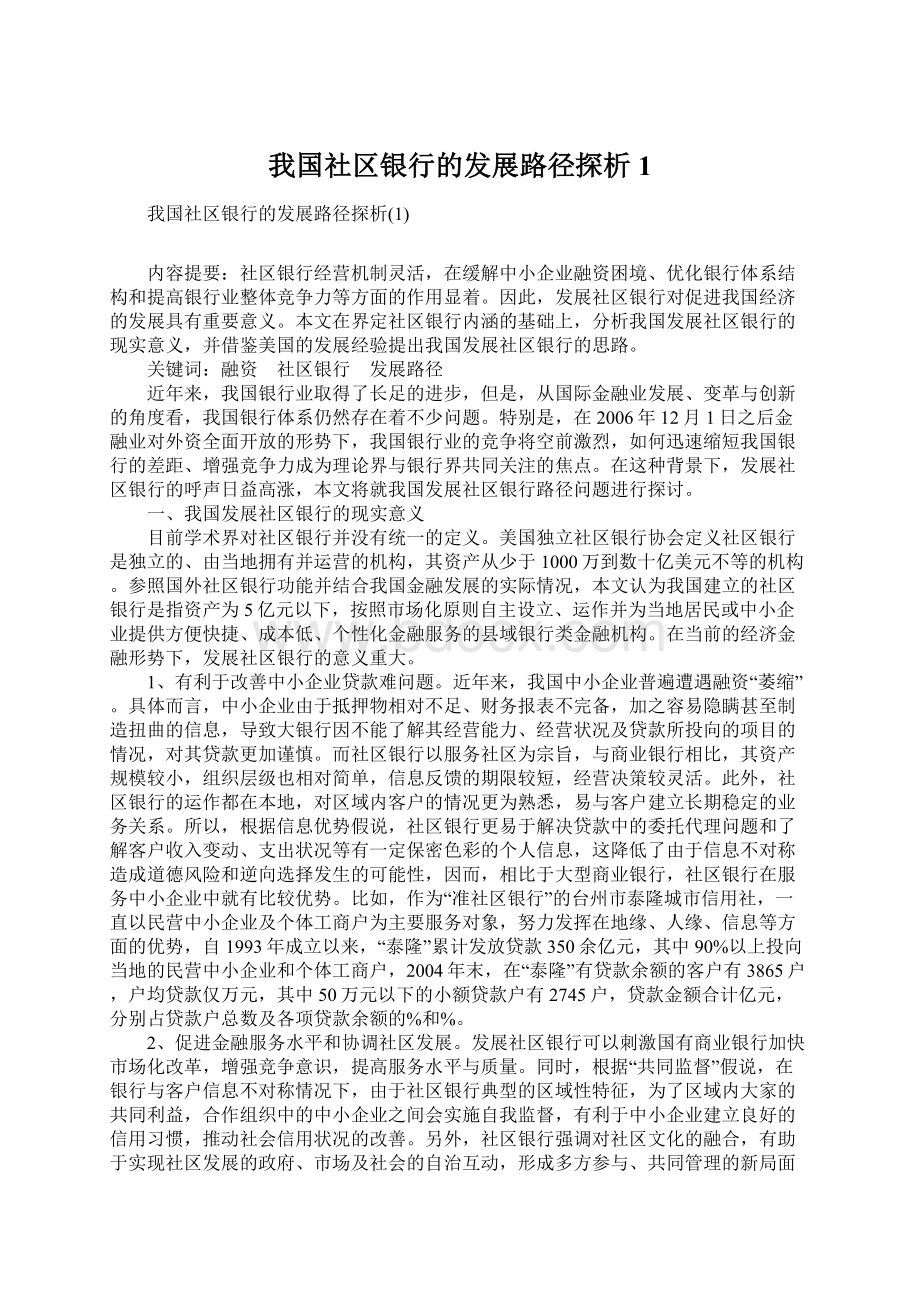 我国社区银行的发展路径探析1.docx