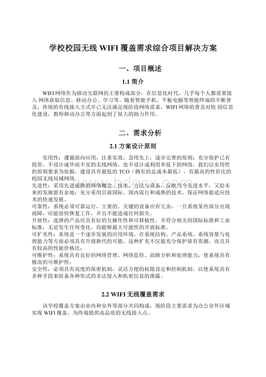 学校校园无线WIFI覆盖需求综合项目解决方案.docx_第1页