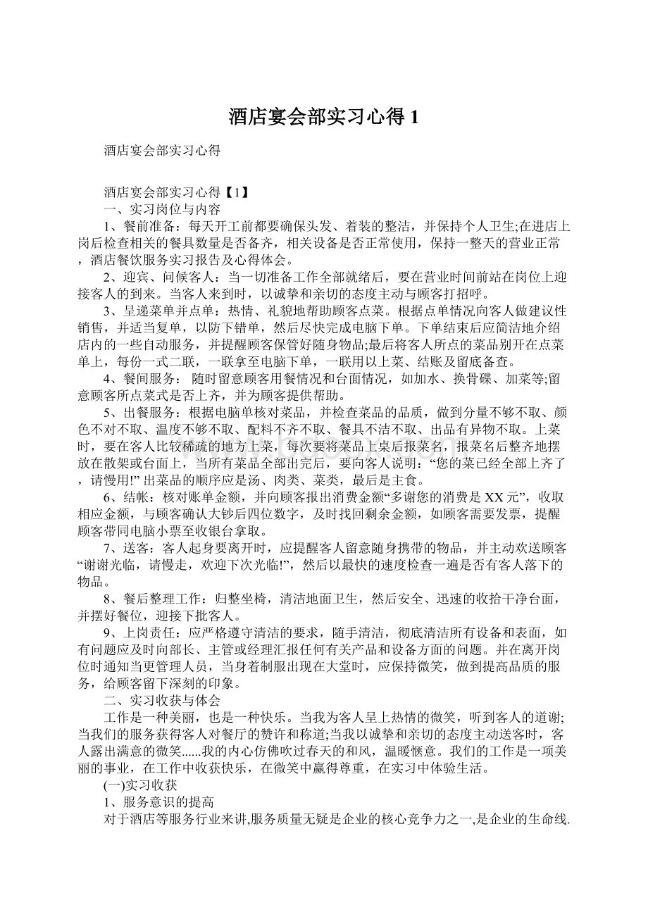 酒店宴会部实习心得1Word文件下载.docx_第1页