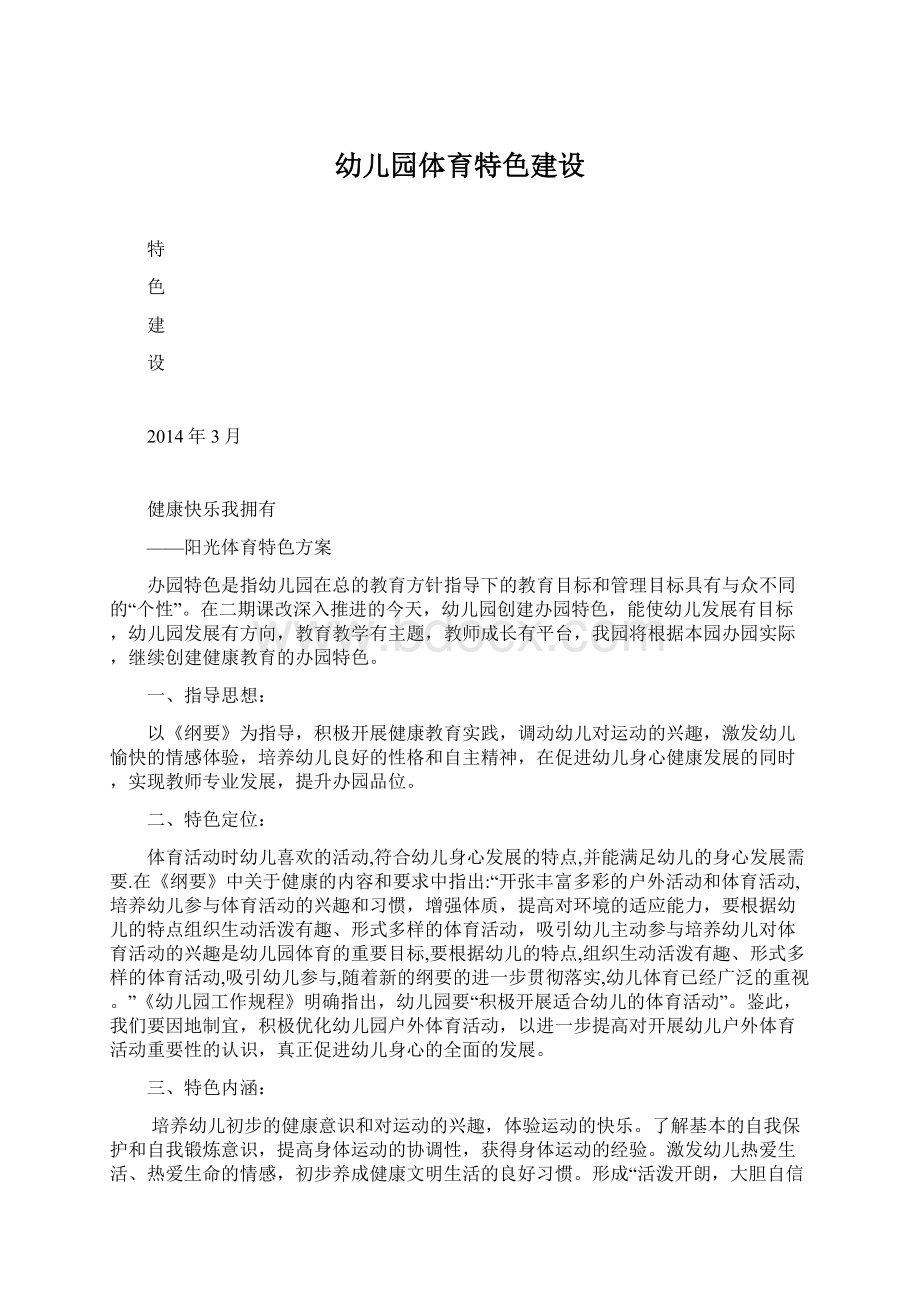 幼儿园体育特色建设Word文档格式.docx_第1页