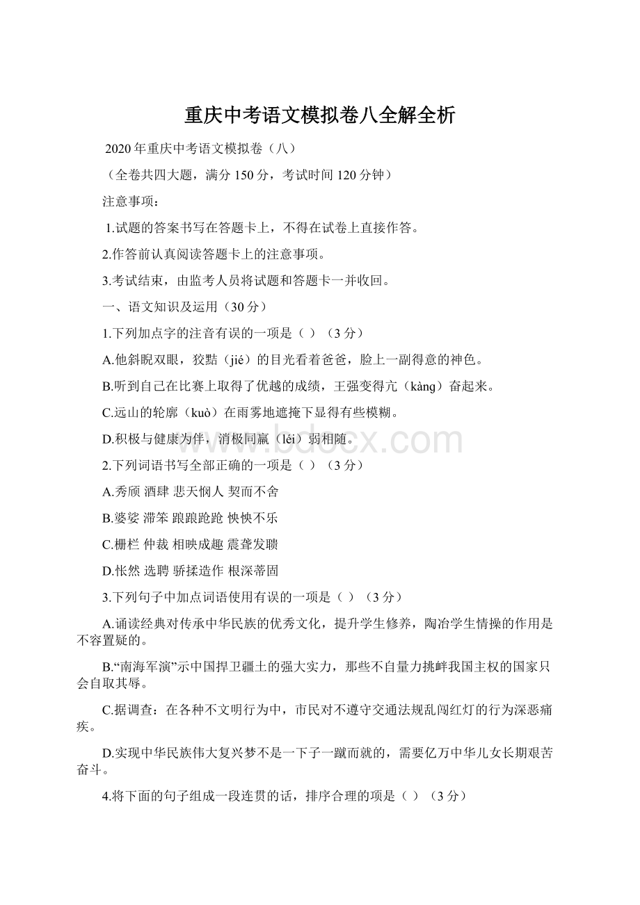 重庆中考语文模拟卷八全解全析.docx