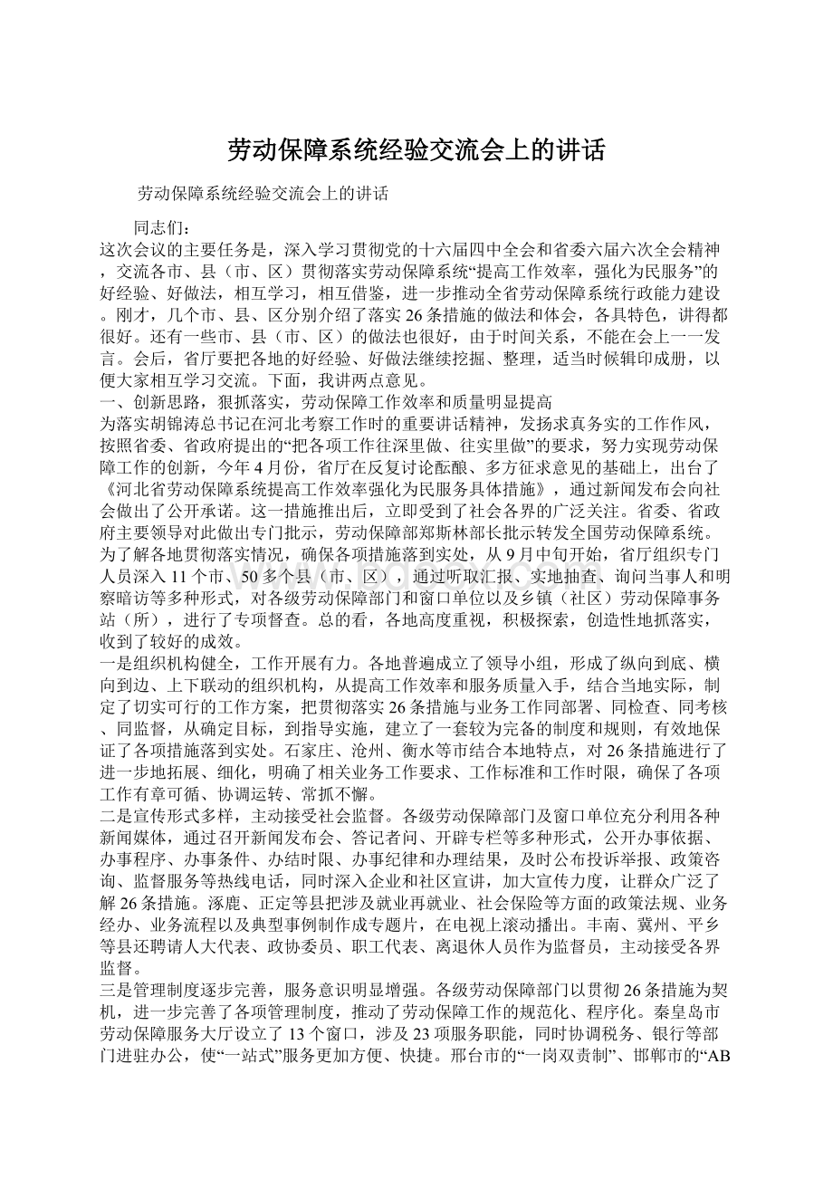 劳动保障系统经验交流会上的讲话Word文件下载.docx