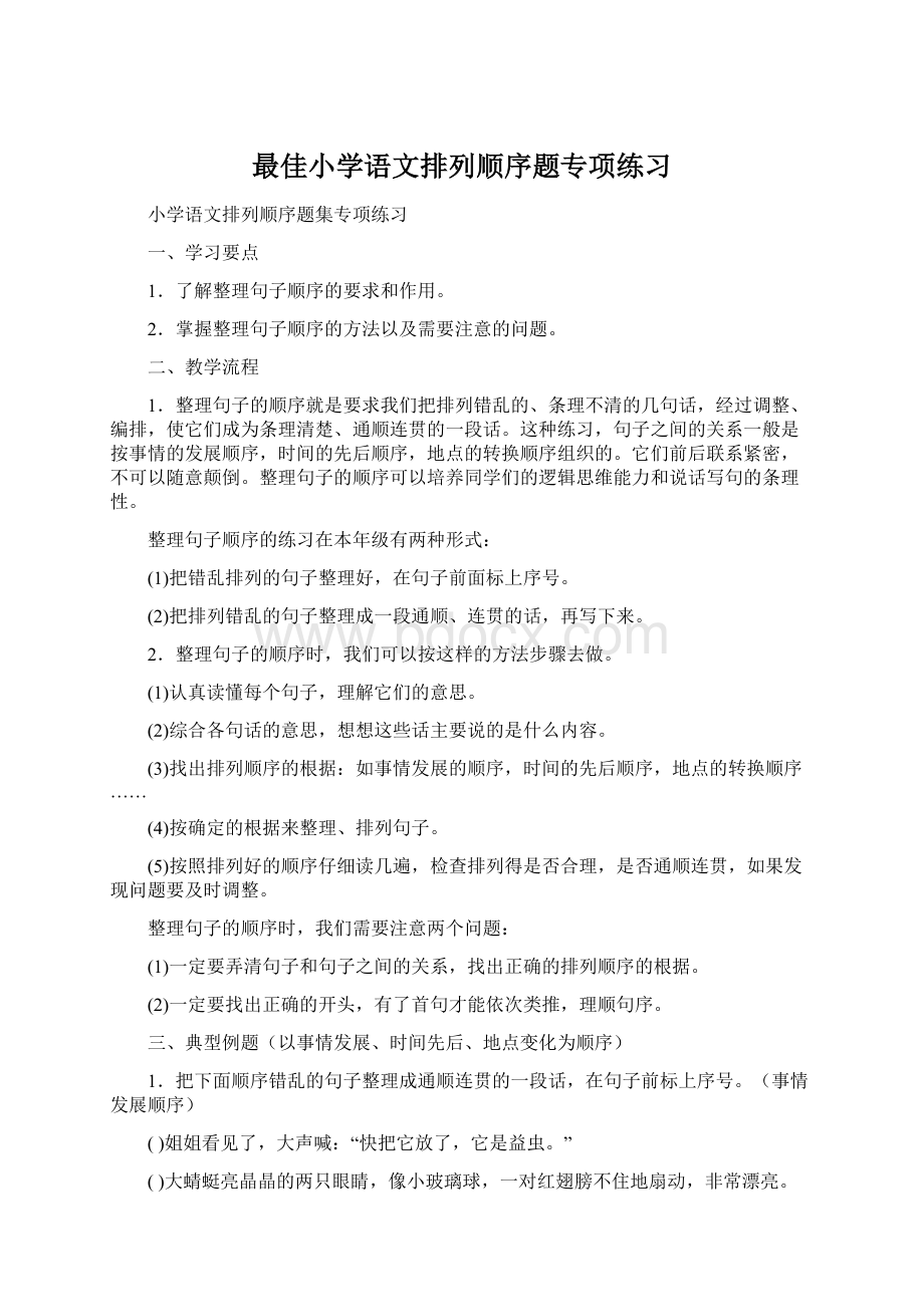 最佳小学语文排列顺序题专项练习Word文档下载推荐.docx