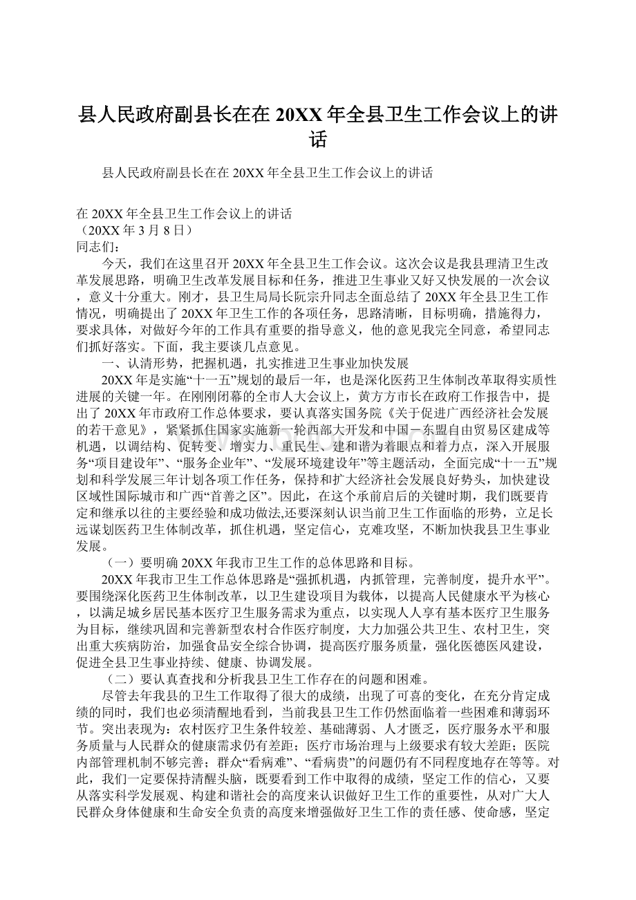 县人民政府副县长在在20XX年全县卫生工作会议上的讲话.docx