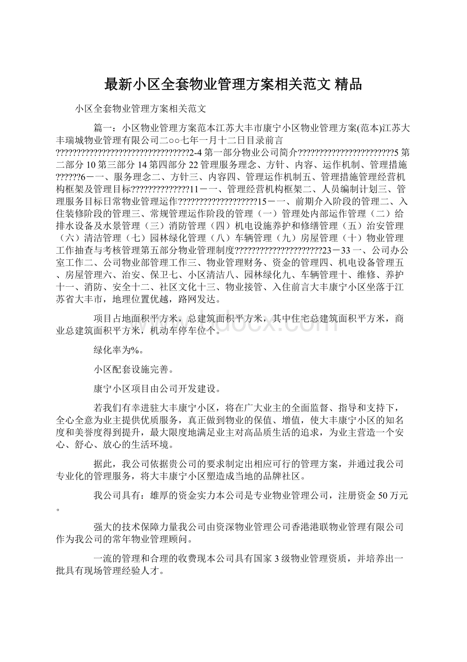 最新小区全套物业管理方案相关范文 精品.docx