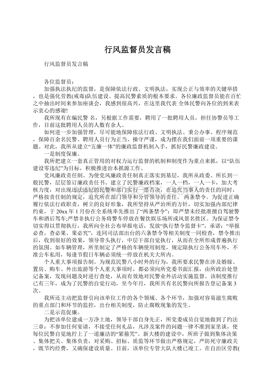 行风监督员发言稿.docx