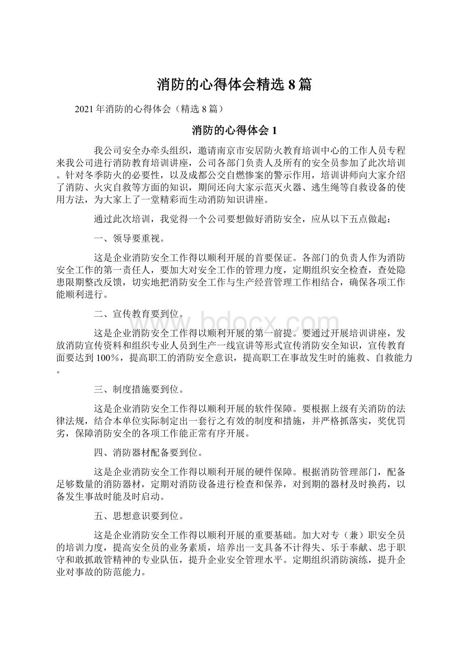 消防的心得体会精选8篇Word下载.docx