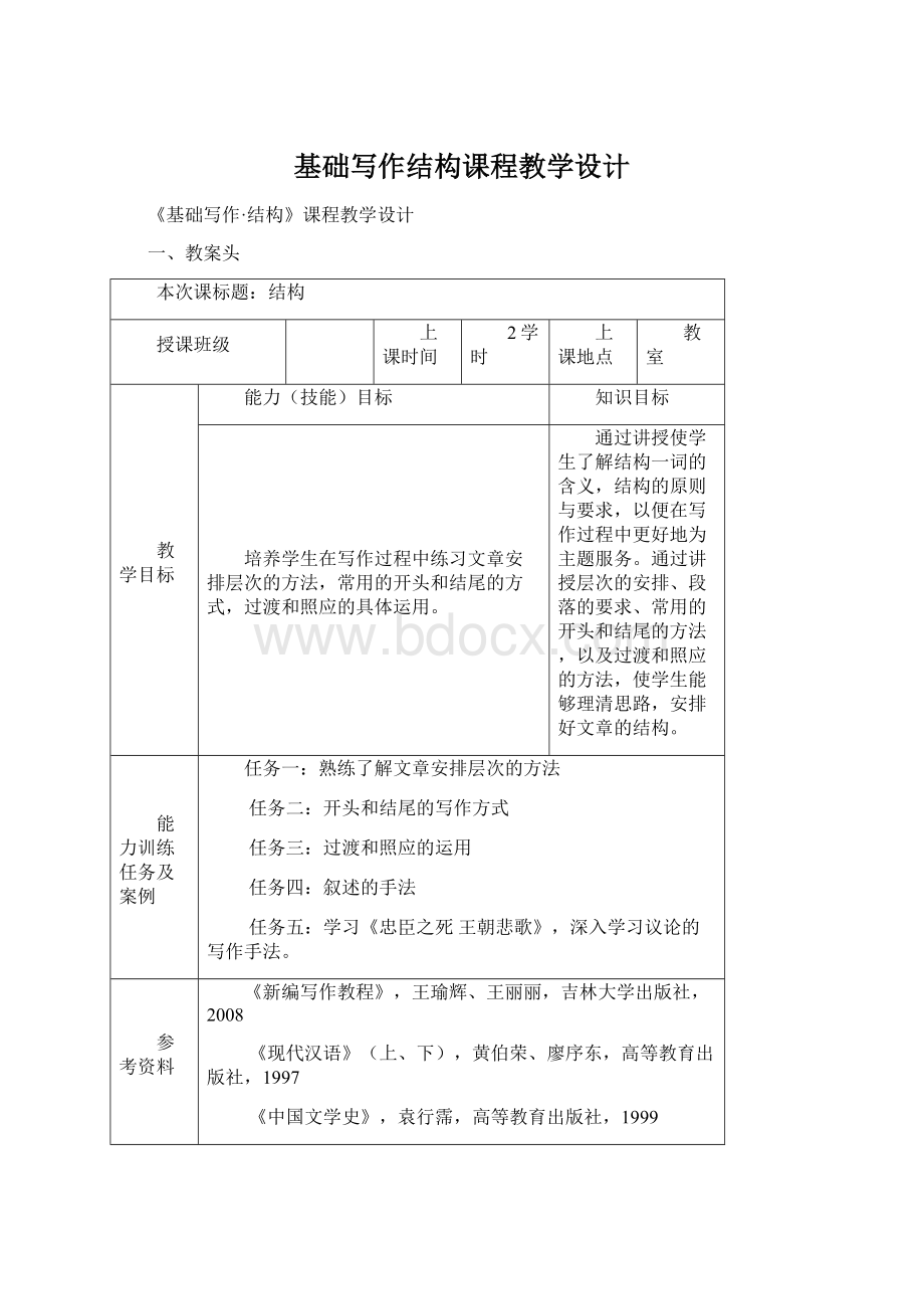 基础写作结构课程教学设计文档格式.docx