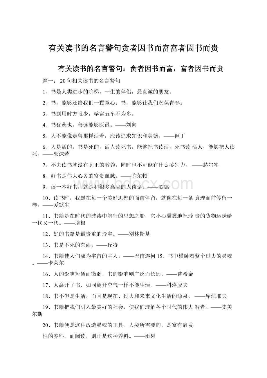 有关读书的名言警句贪者因书而富富者因书而贵.docx