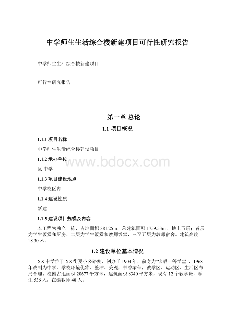 中学师生生活综合楼新建项目可行性研究报告Word格式.docx