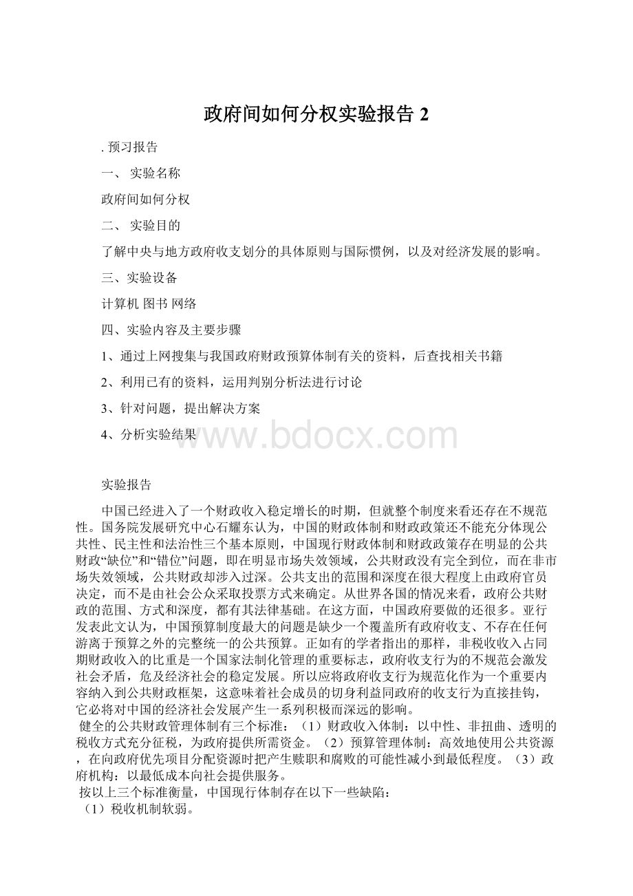 政府间如何分权实验报告 2.docx