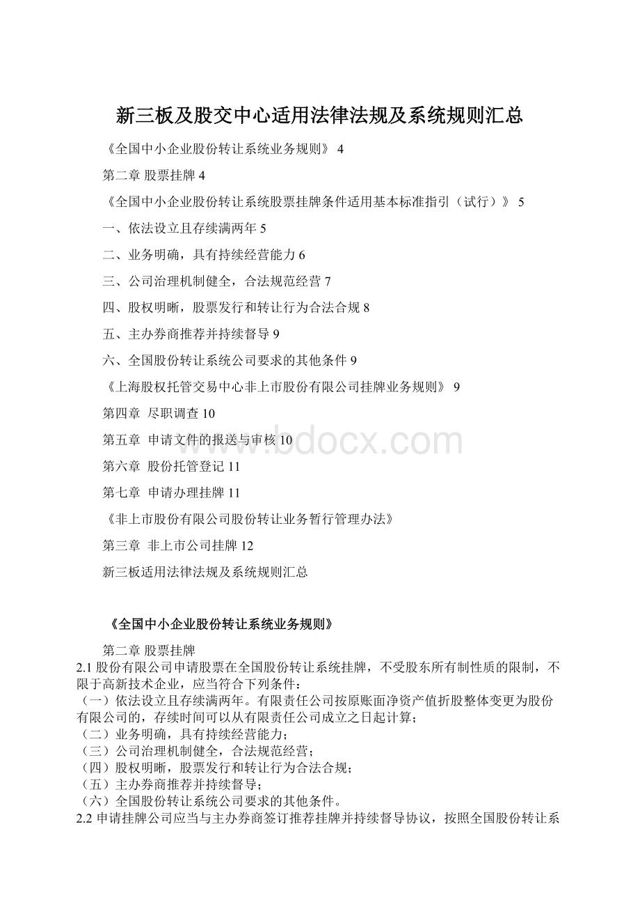 新三板及股交中心适用法律法规及系统规则汇总Word格式文档下载.docx_第1页