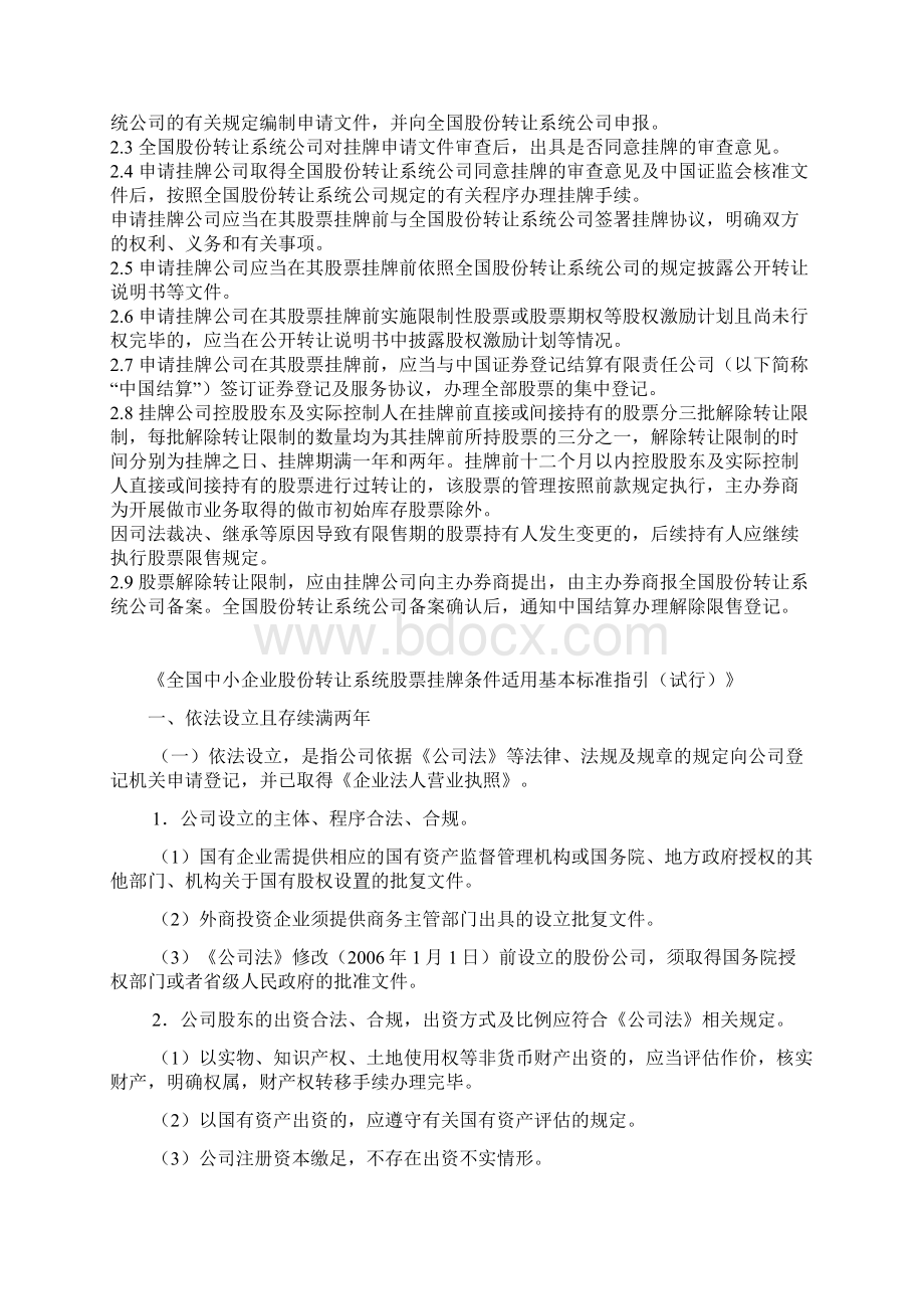 新三板及股交中心适用法律法规及系统规则汇总Word格式文档下载.docx_第2页