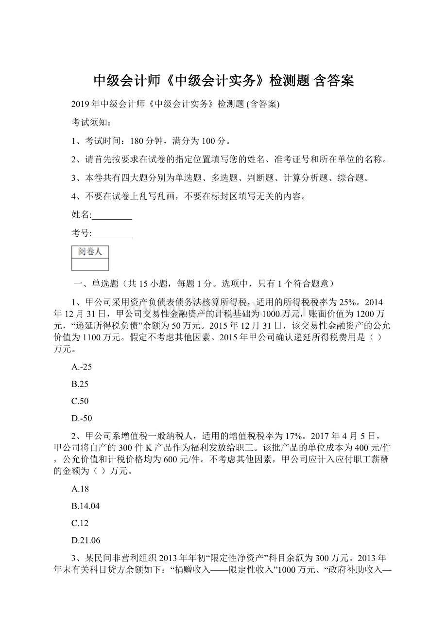 中级会计师《中级会计实务》检测题 含答案Word格式文档下载.docx