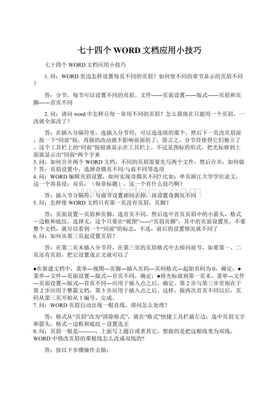 七十四个WORD文档应用小技巧.docx_第1页