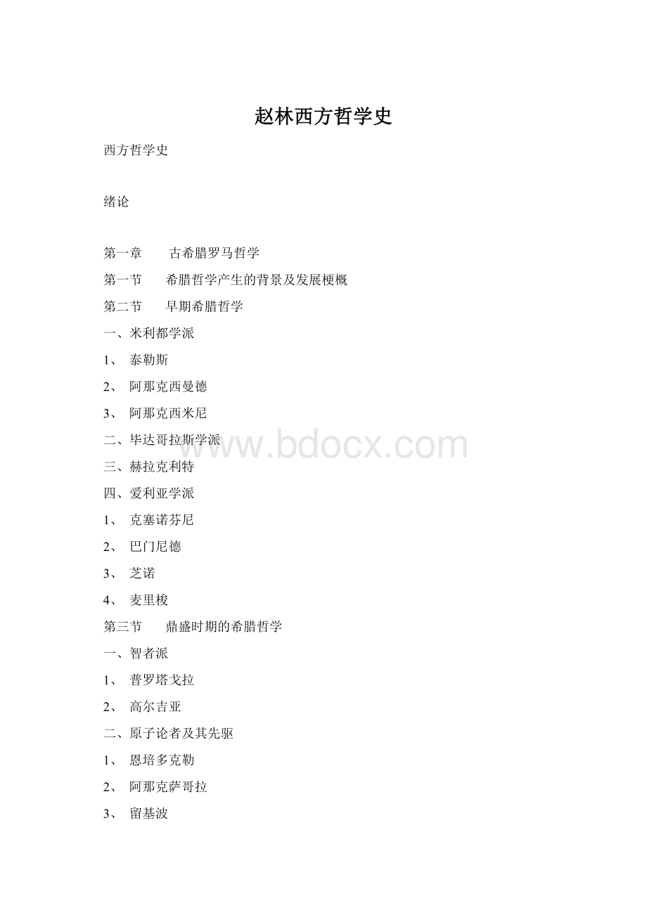 赵林西方哲学史文档格式.docx_第1页