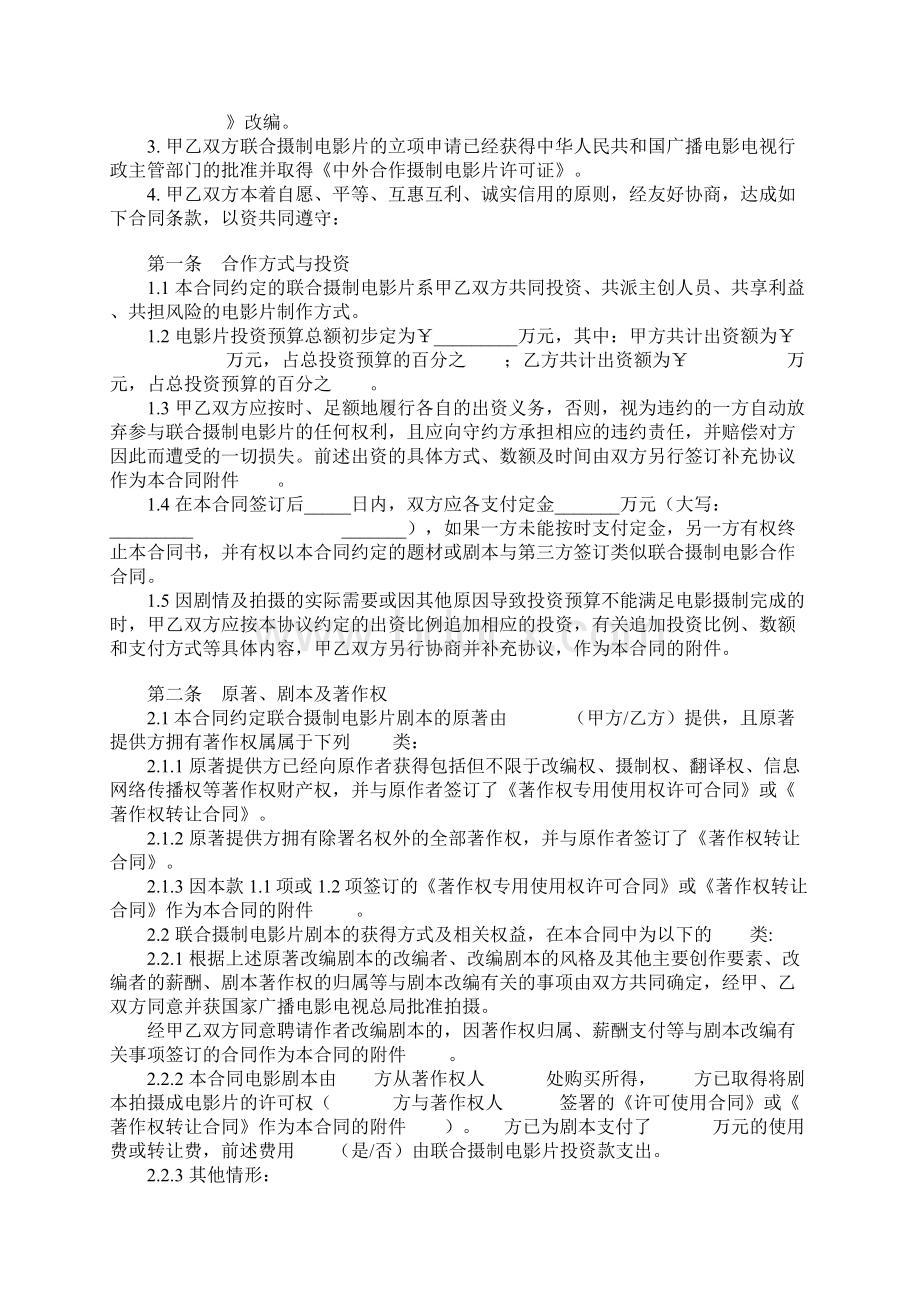 中外联合摄制电影合作合同Word文件下载.docx_第2页