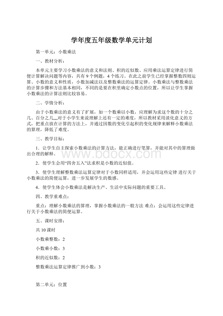 学年度五年级数学单元计划文档格式.docx