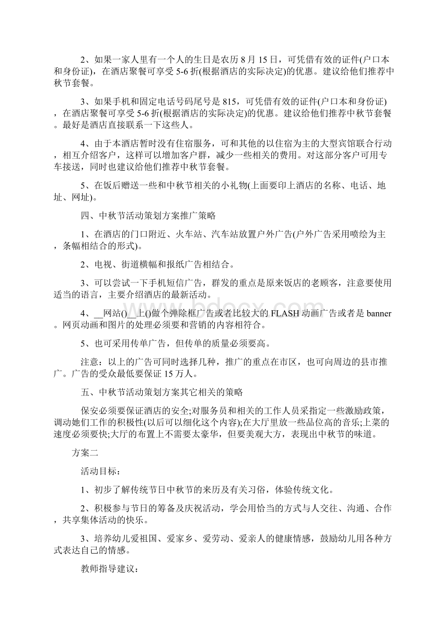 最全中秋活动策划方案精选模板大全.docx_第3页