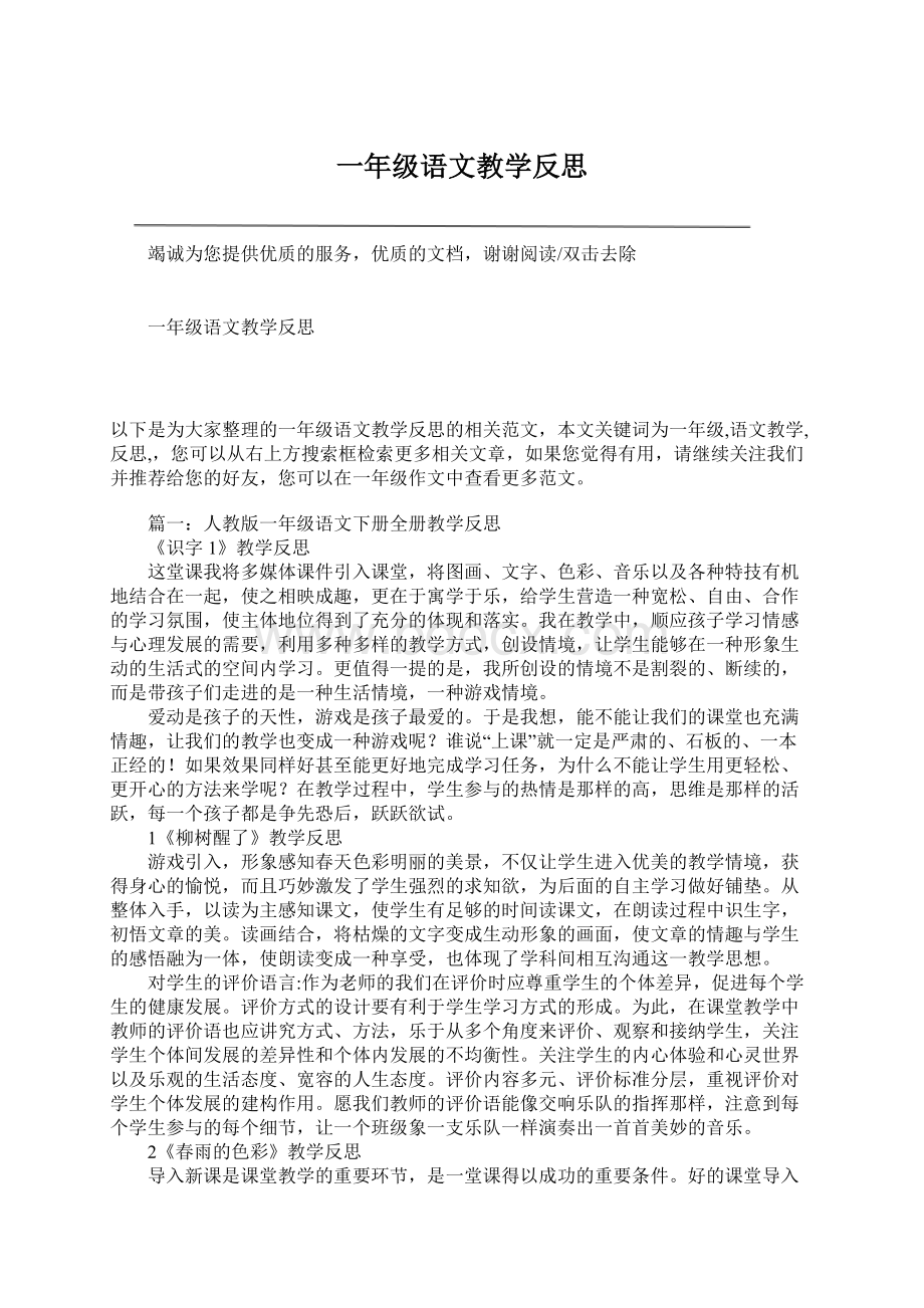 一年级语文教学反思Word格式文档下载.docx