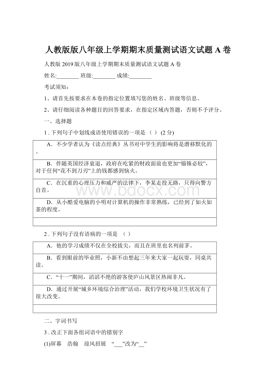 人教版版八年级上学期期末质量测试语文试题A卷.docx_第1页