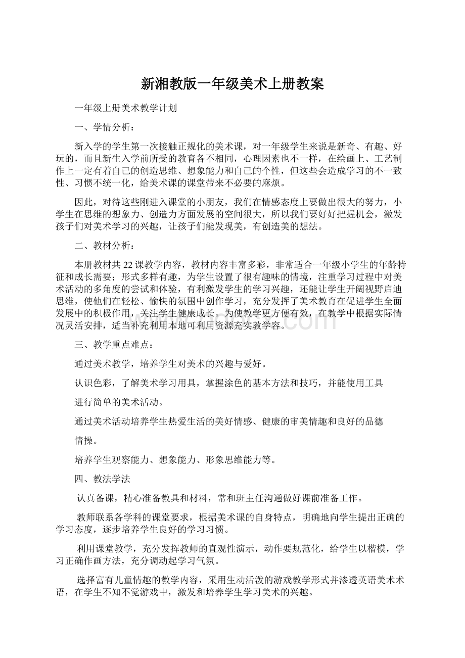 新湘教版一年级美术上册教案Word文档格式.docx_第1页