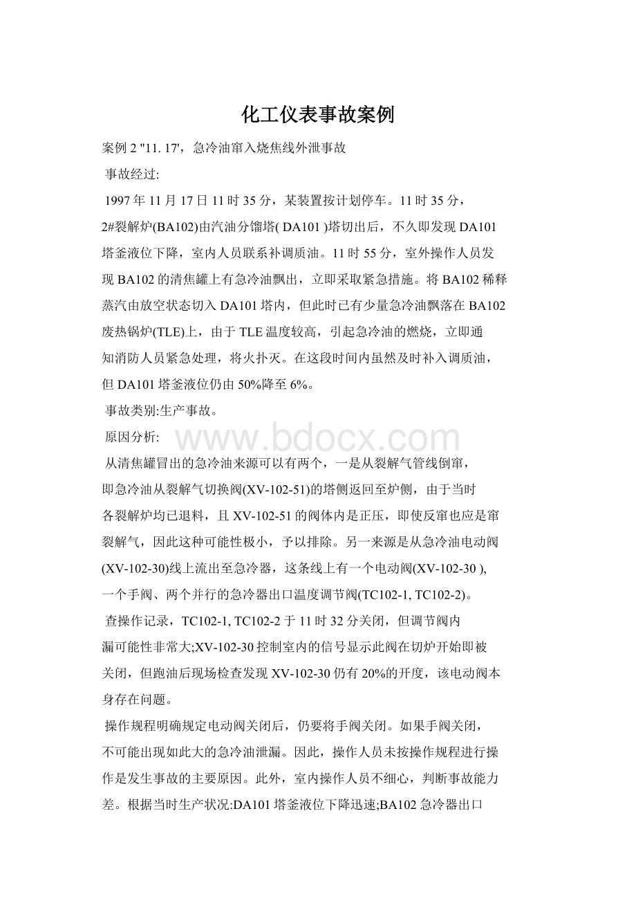 化工仪表事故案例.docx