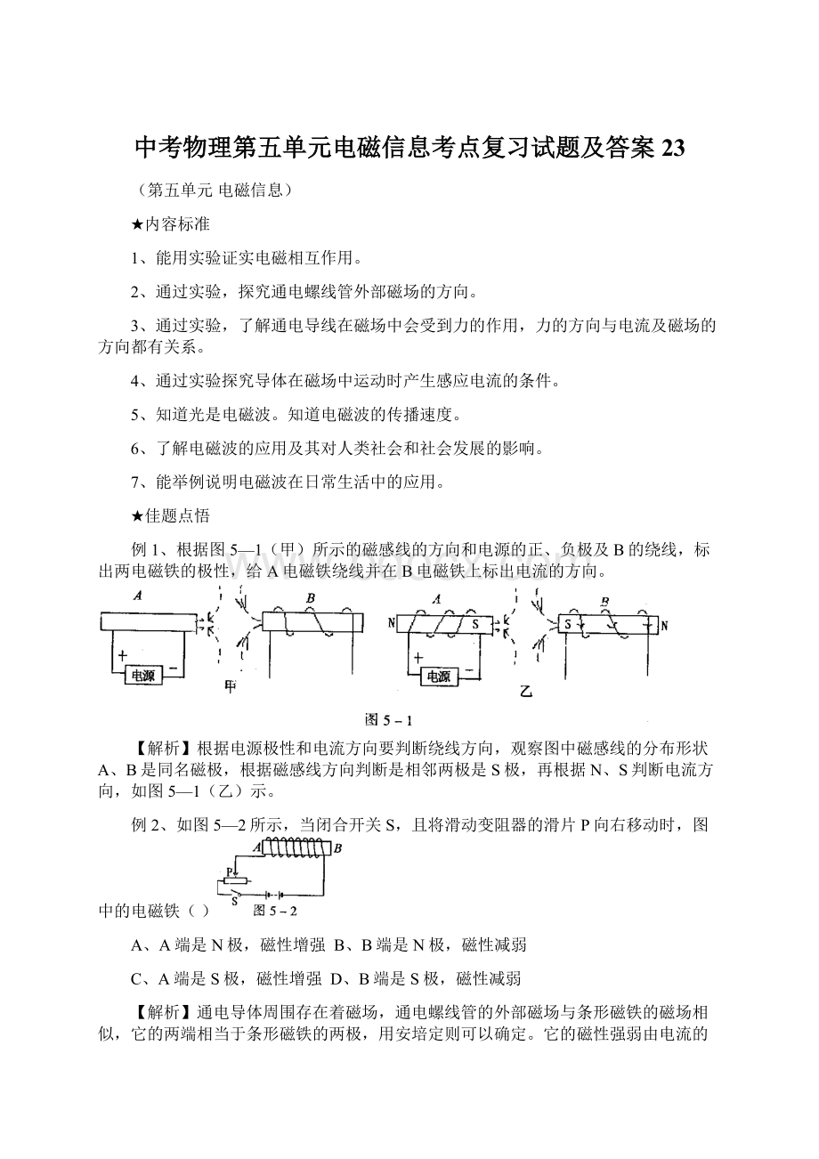 中考物理第五单元电磁信息考点复习试题及答案23.docx