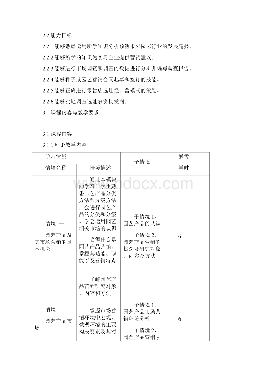 园艺产品课程标准11Word下载.docx_第3页