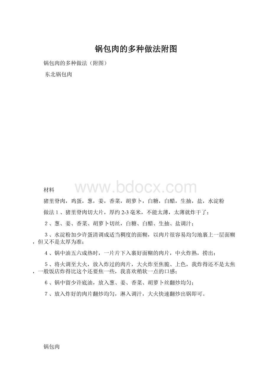 锅包肉的多种做法附图文档格式.docx