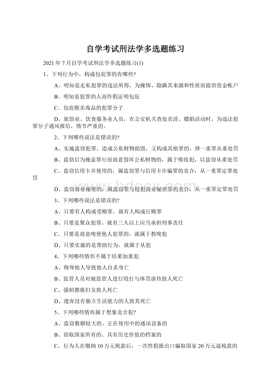 自学考试刑法学多选题练习.docx