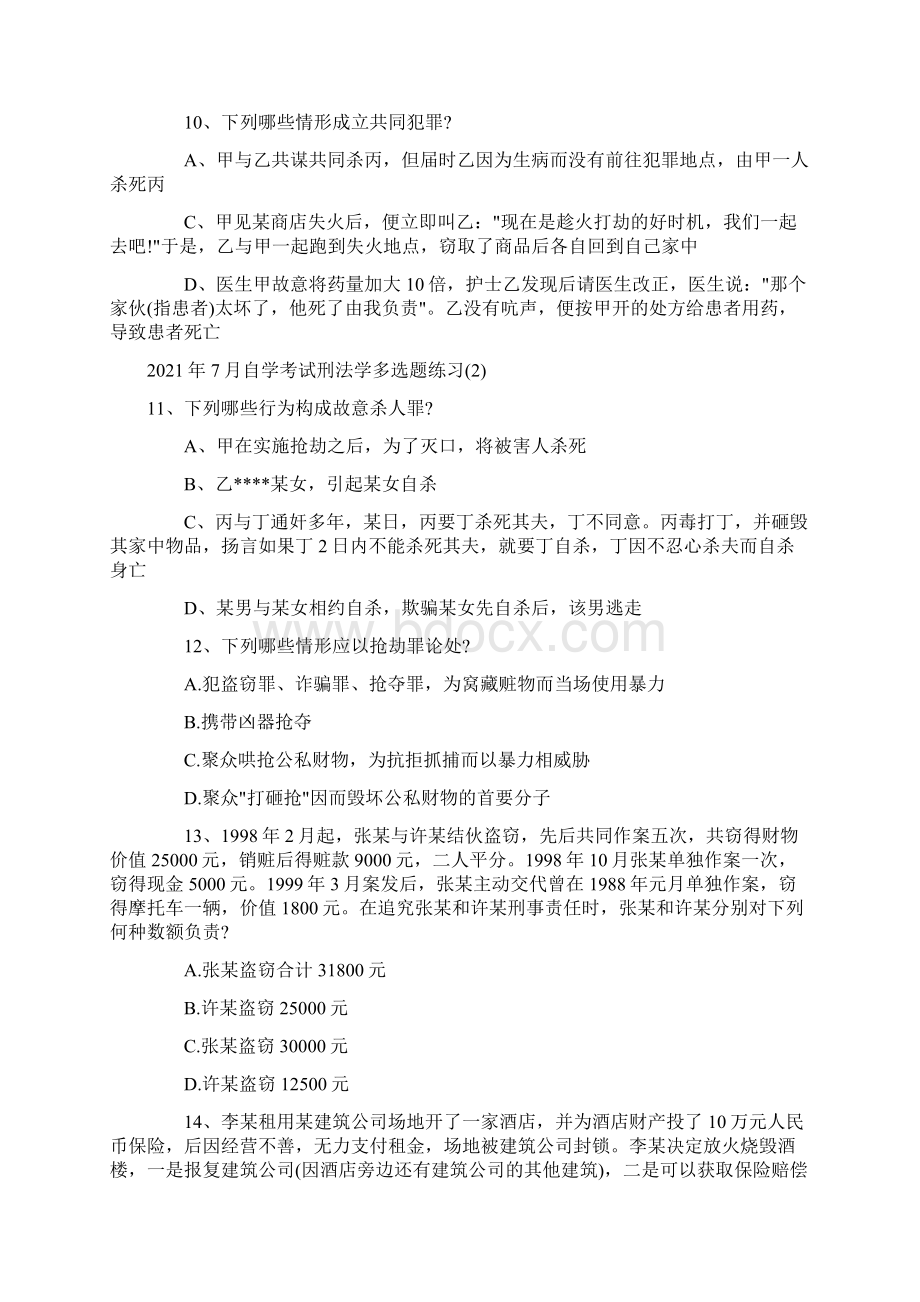 自学考试刑法学多选题练习.docx_第3页