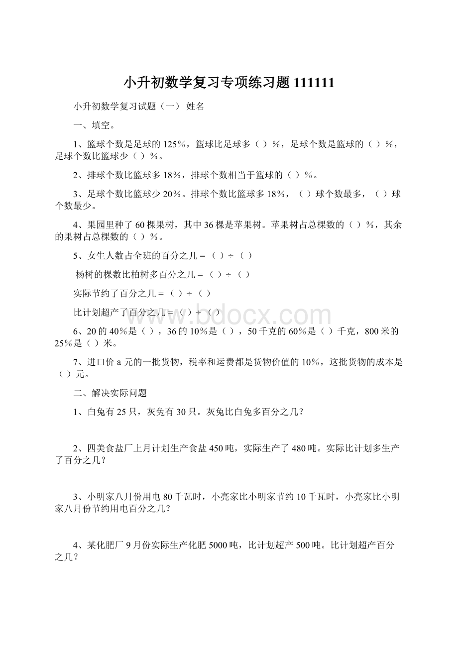 小升初数学复习专项练习题111111Word文档下载推荐.docx