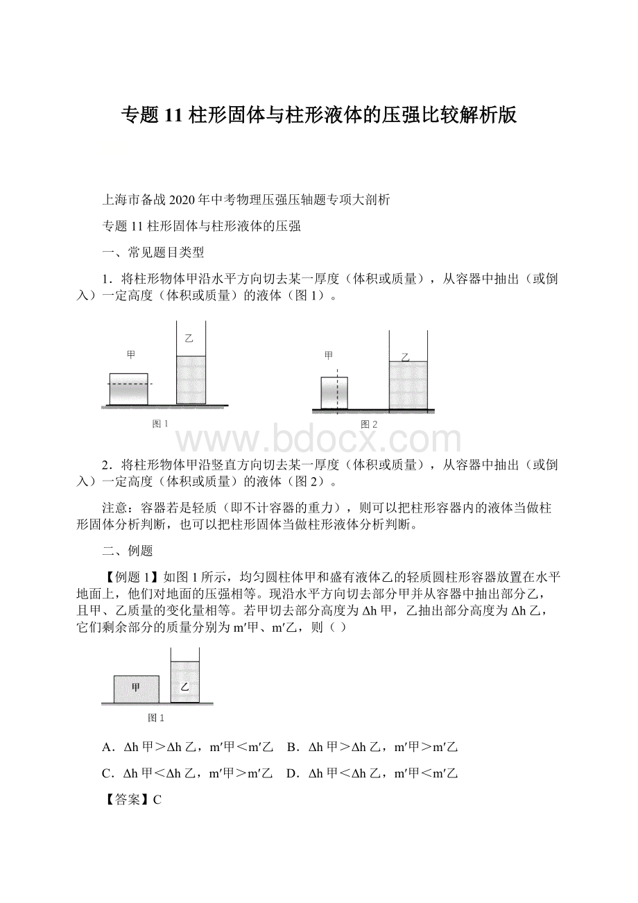 专题11 柱形固体与柱形液体的压强比较解析版Word格式文档下载.docx