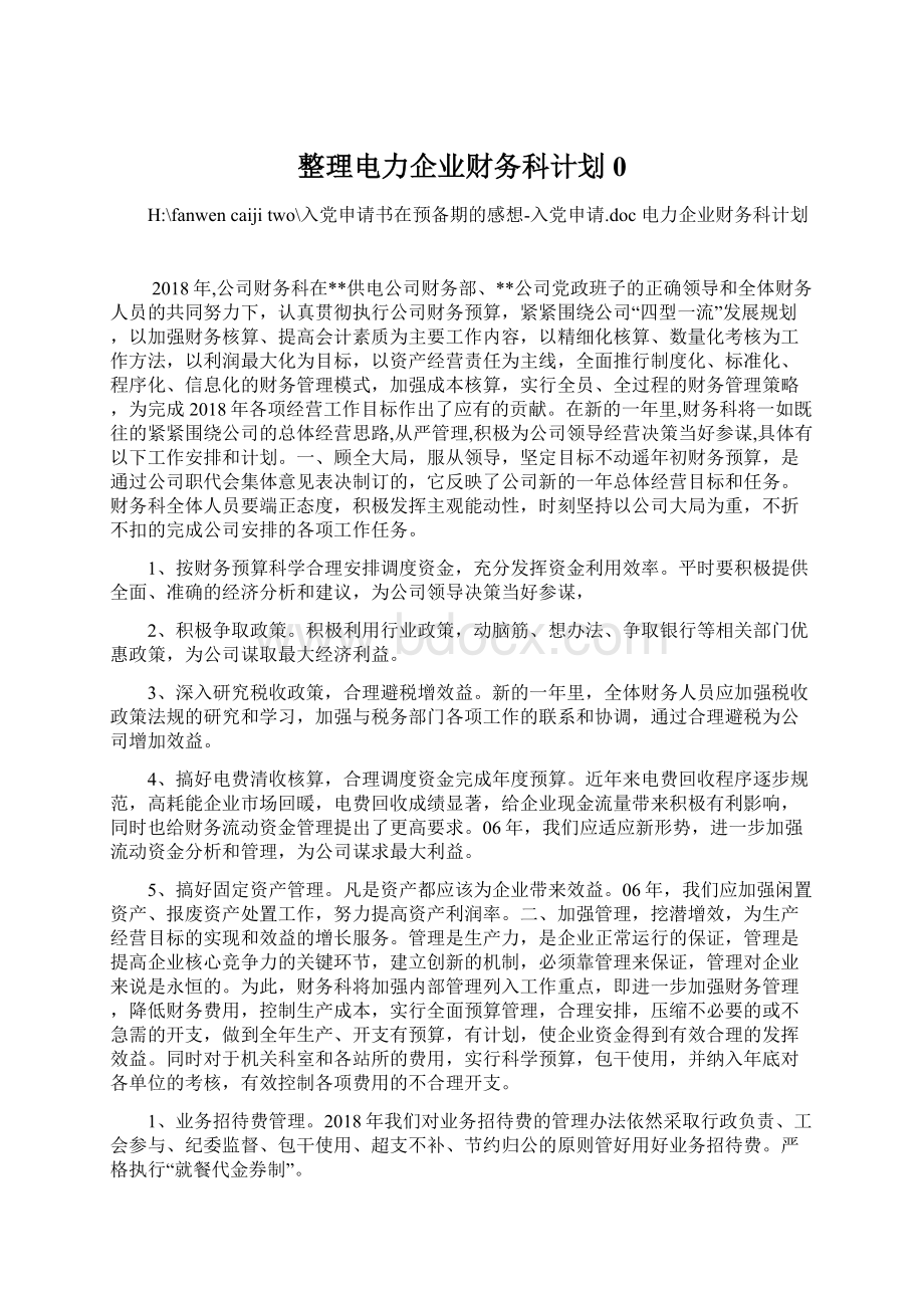 整理电力企业财务科计划0.docx