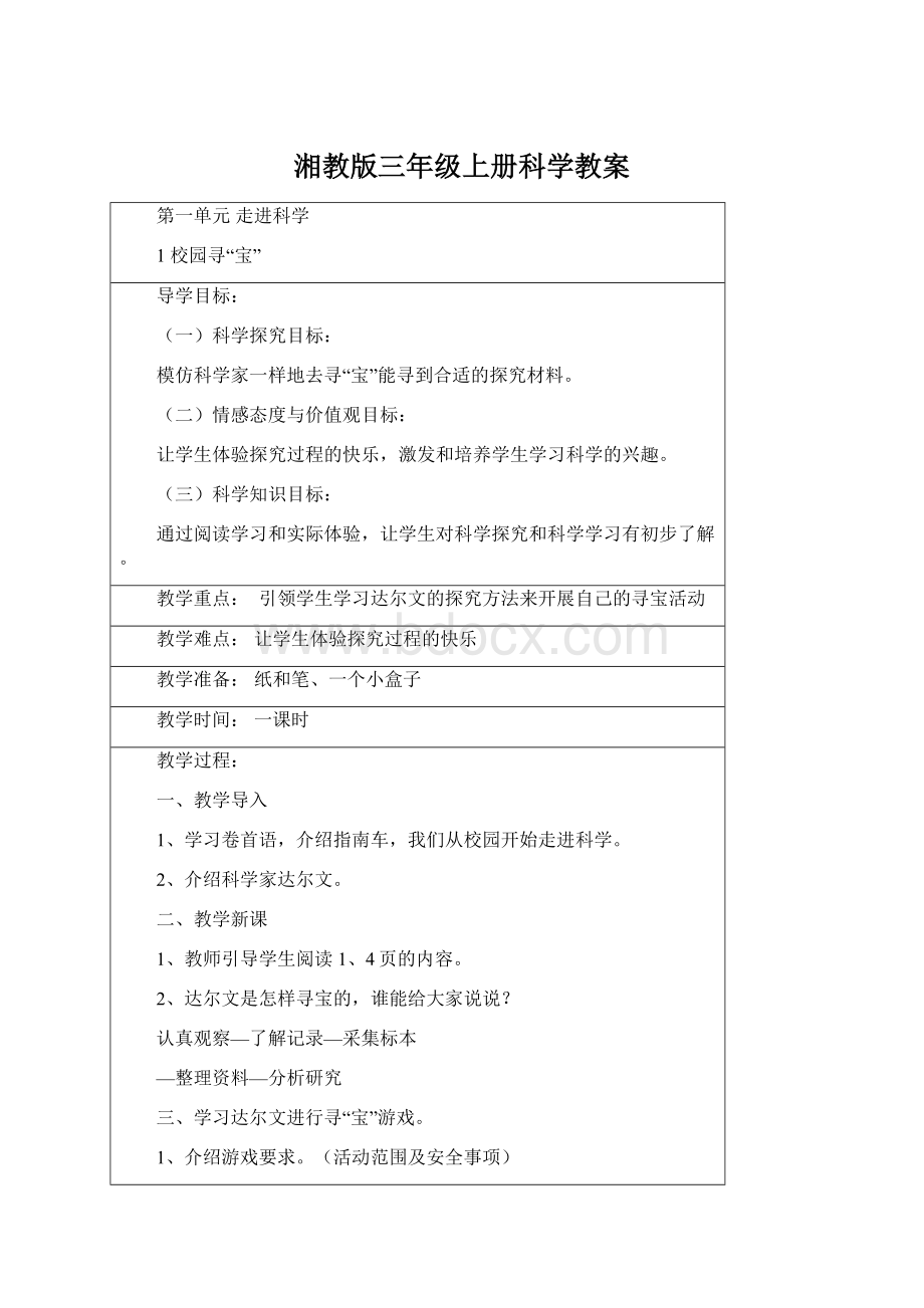 湘教版三年级上册科学教案.docx