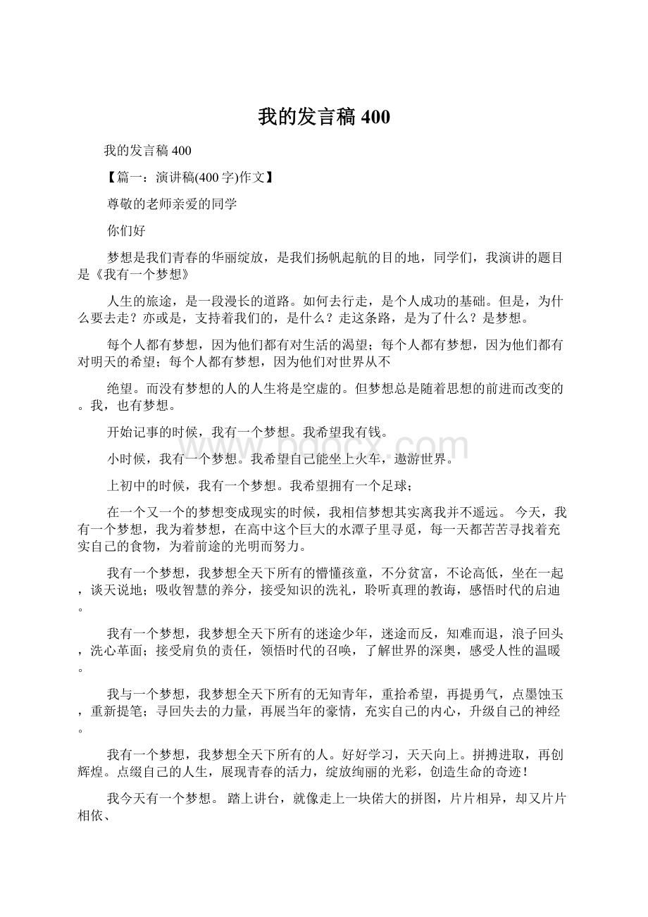 我的发言稿400Word文档下载推荐.docx_第1页