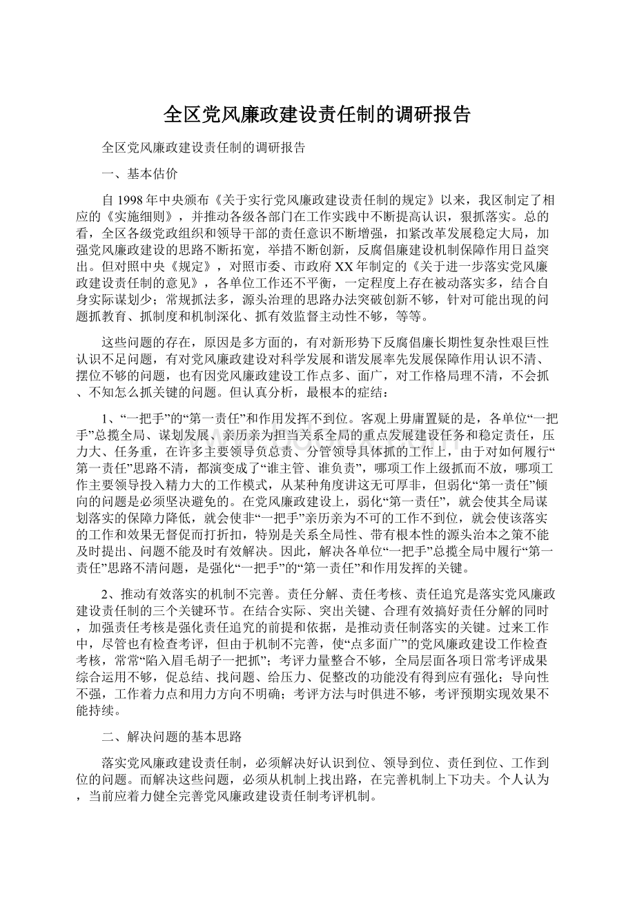 全区党风廉政建设责任制的调研报告Word格式文档下载.docx_第1页