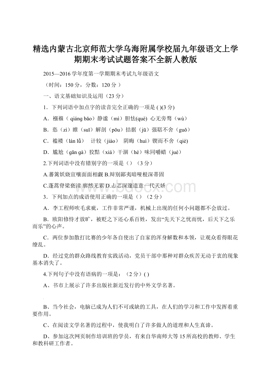 精选内蒙古北京师范大学乌海附属学校届九年级语文上学期期末考试试题答案不全新人教版.docx_第1页