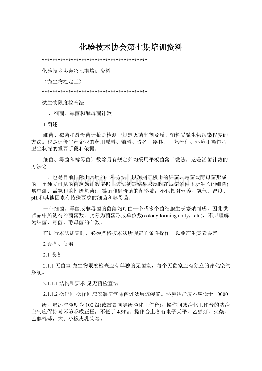 化验技术协会第七期培训资料文档格式.docx_第1页