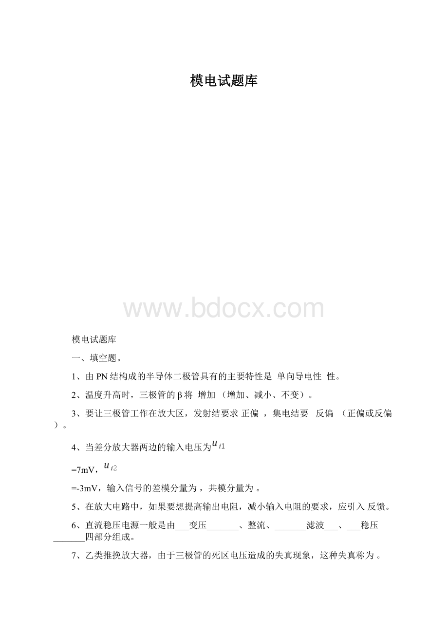 模电试题库Word文件下载.docx