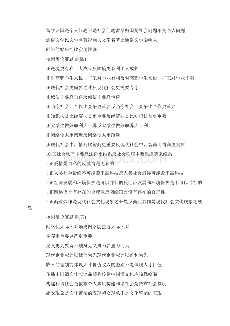 最新辩论赛辩题精选文档格式.docx_第3页