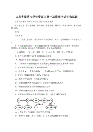 山东省淄博市学年度高三第一次摸底考试生物试题Word文档格式.docx