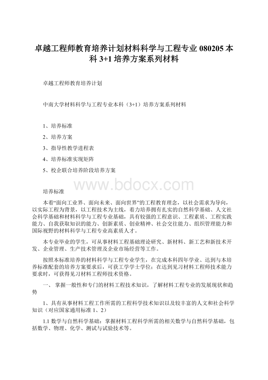 卓越工程师教育培养计划材料科学与工程专业080205本科3+1培养方案系列材料.docx_第1页