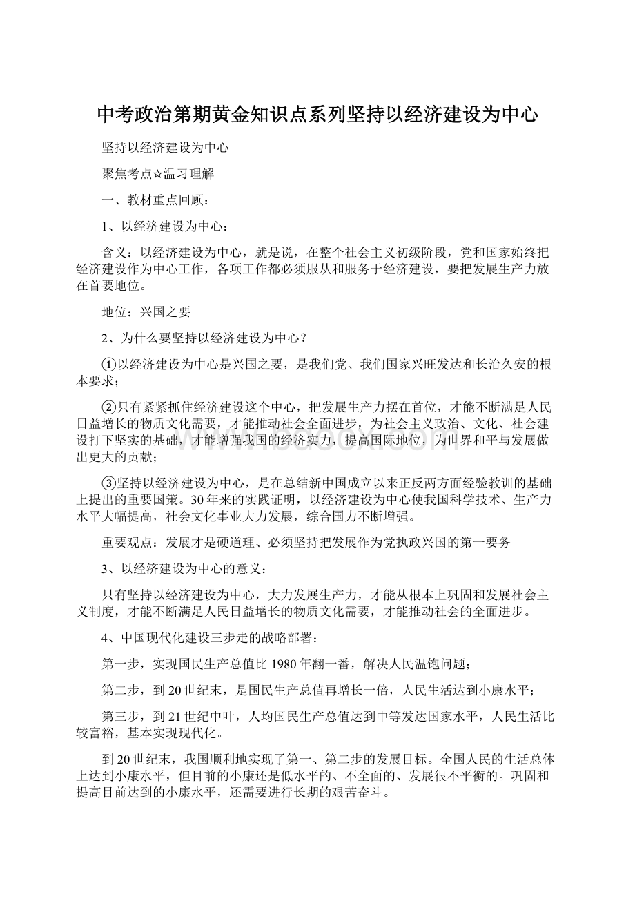 中考政治第期黄金知识点系列坚持以经济建设为中心.docx_第1页