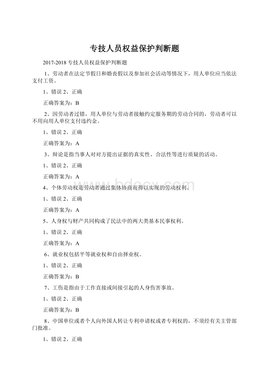 专技人员权益保护判断题.docx_第1页