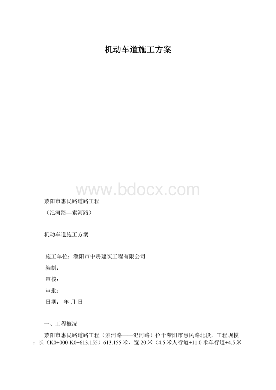 机动车道施工方案Word格式.docx