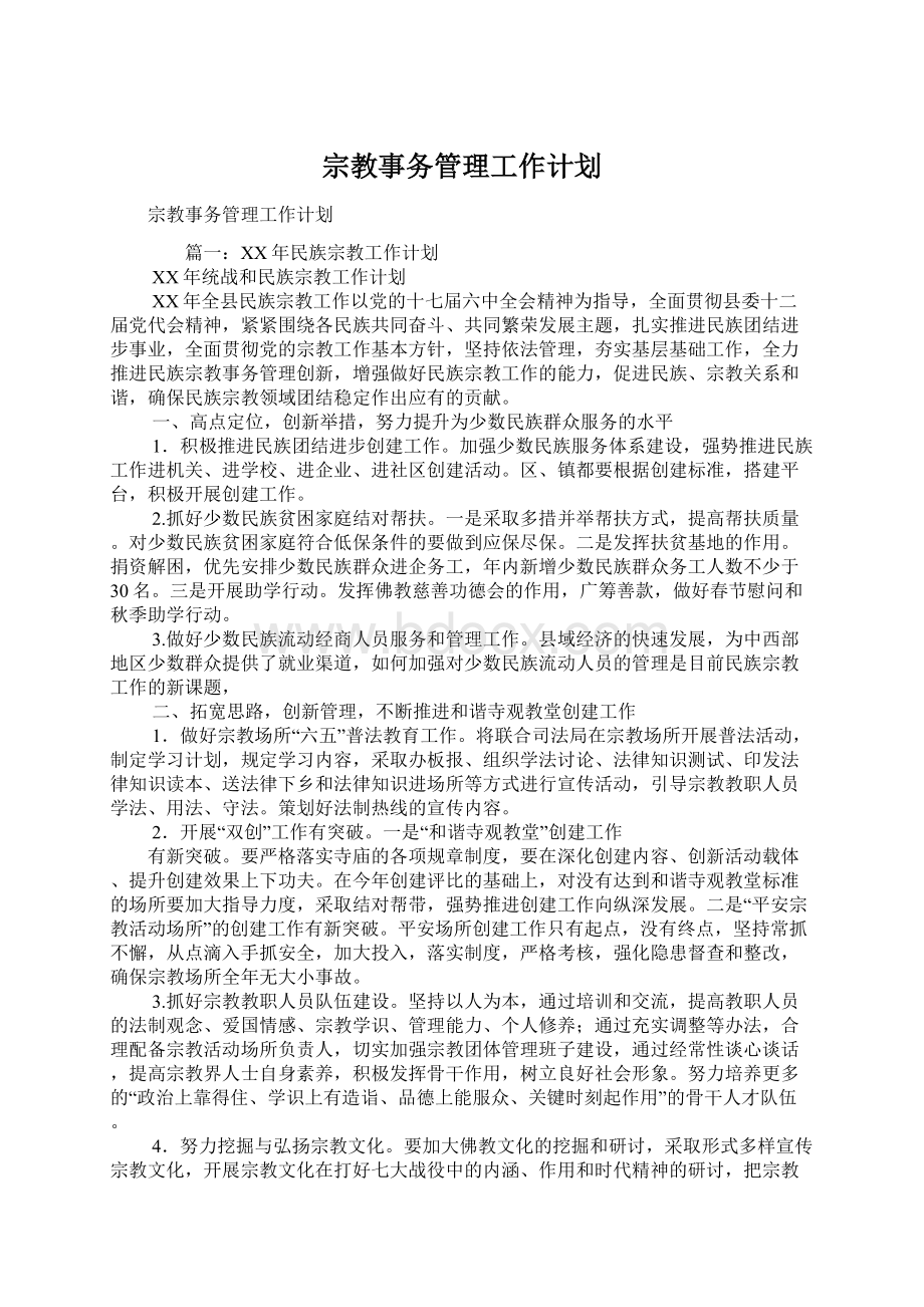 宗教事务管理工作计划.docx_第1页